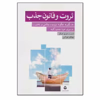 کتاب ثروت و قانون جذب اثر استر و جری هیکز نشر جویا