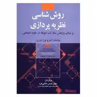 کتاب روش شناسی نظریه پردازی اثر آندرو ون دی ون
