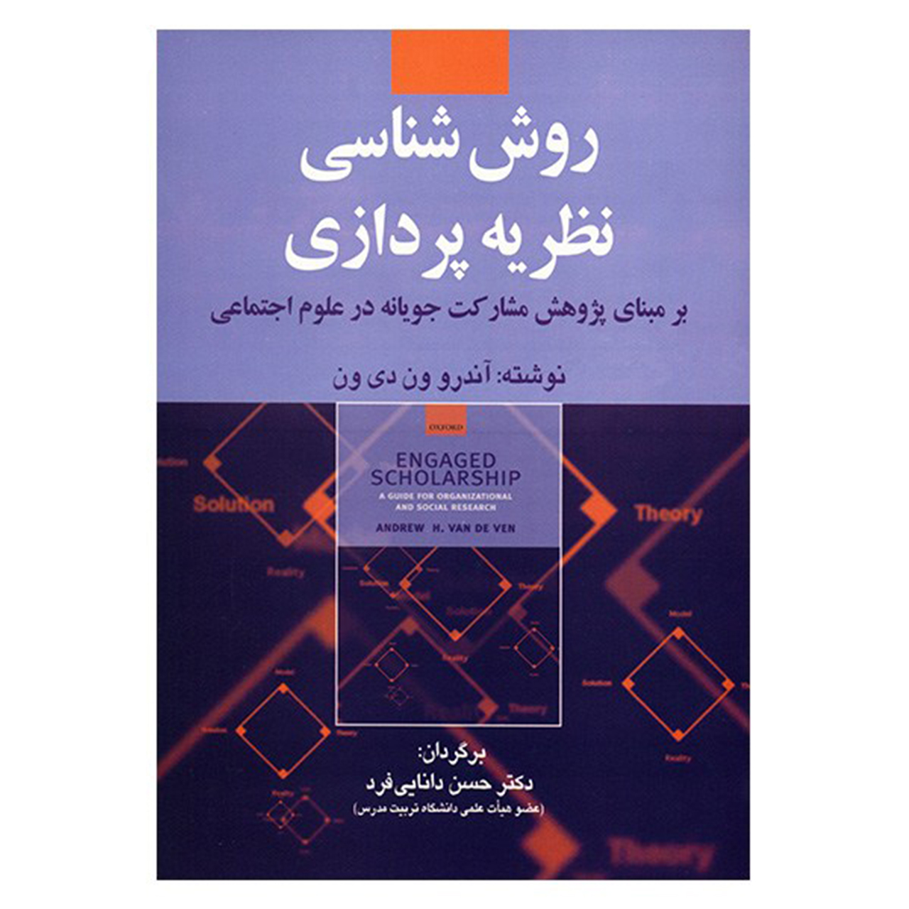 کتاب روش شناسی نظریه پردازی اثر آندرو ون دی ون