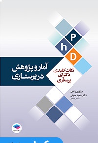 نکات کلیدی دکتری پرستاری جلد 2 آمار و پژوهش در پرستاری