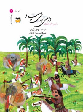 دامی برای صیاد - رئیس علی دلواری - اثر مهدی میرکیایی - انتشارات امیرکبیر - چی بخونم