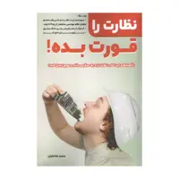 کتاب نظارت را قورت بده اثر سعید صادقیان انتشارات کلید آموزش