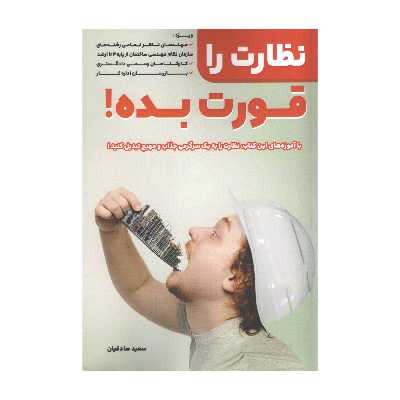 کتاب نظارت را قورت بده اثر سعید صادقیان انتشارات کلید آموزش