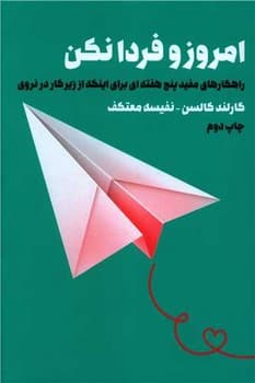 امروز و فردا نکن - کتابفروشی کوچه کتاب