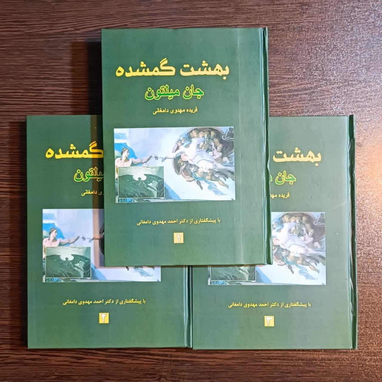 کتاب بهشت گمشده اثر جان میلتون 3 جلدی