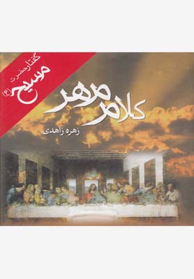 رهنمون : سخنانی از بزرگان 2