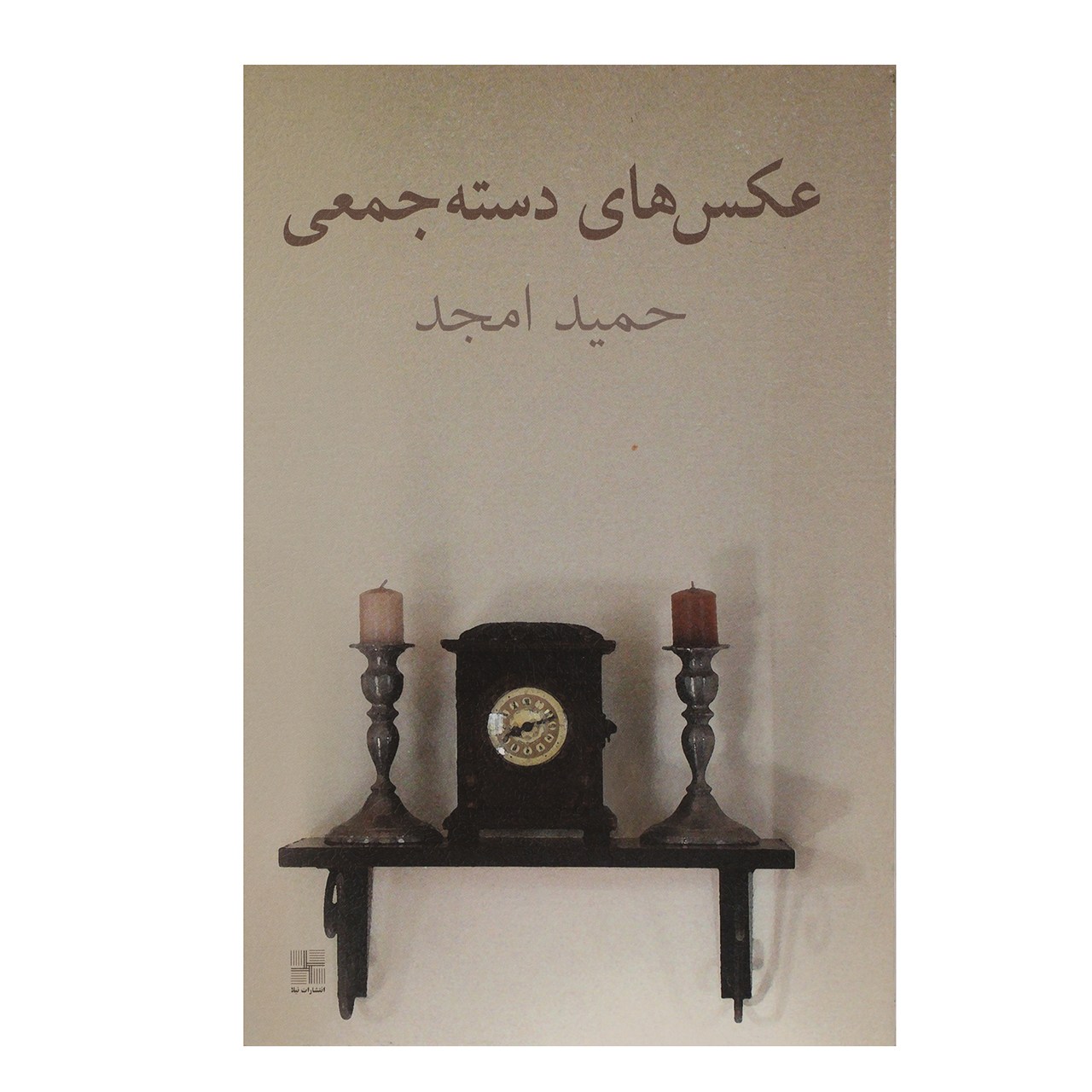 کتاب عکس های دسته جمعی اثر حمید امجد