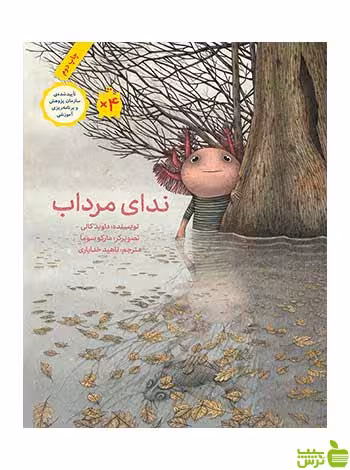 ندای مرداب داوید کالی فاطمی - سیب ترش - SibTorsh تخفیف ویژه