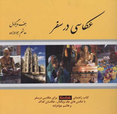 عکاسی در سفر