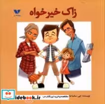 قیمت و خرید کتاب زاک خیرخواه اثر جی . سامیا مایر | ایده بوک