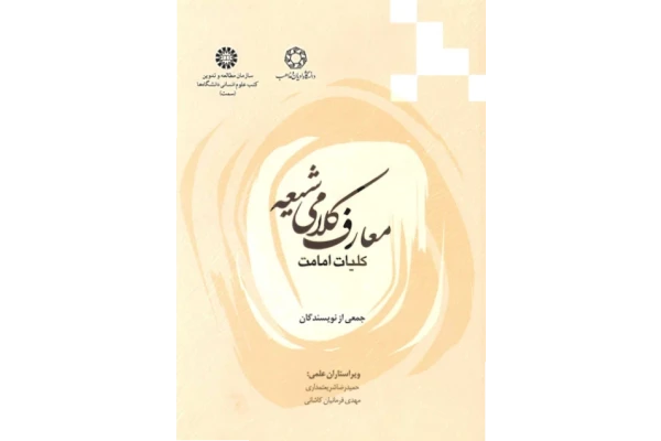 کتاب معارف کلامی شیعه - کتابخانه مجازی واتیکان