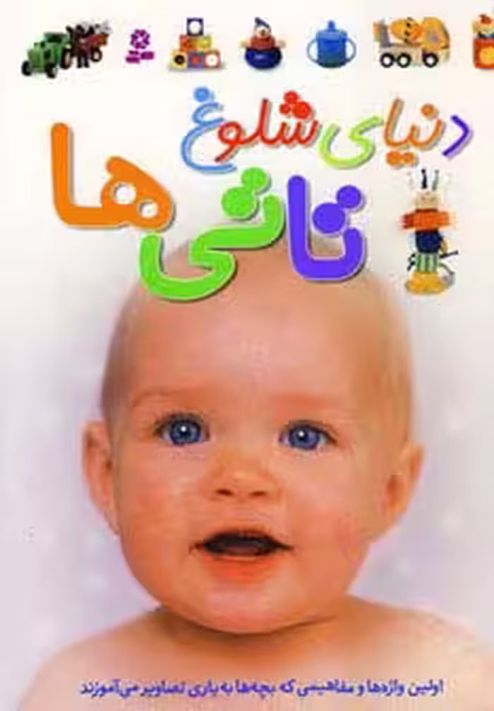 دنیای شلوغ تاتی ها (گلاسه) - ناشربوک | خرید آنلاین کتاب