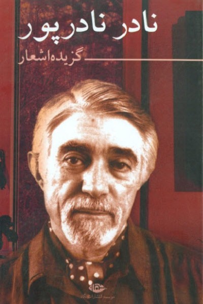 گزیده اشعار نادرنادرپور