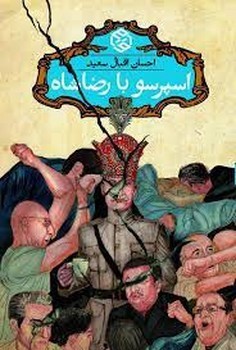 اسپرسو با رضا‌شاه | مرکز فرهنگی آبی