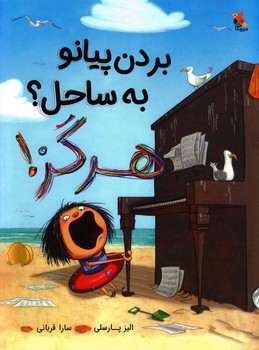 بردن پیانو به ساحل ؟ هرگز | مرکز فرهنگی آبی