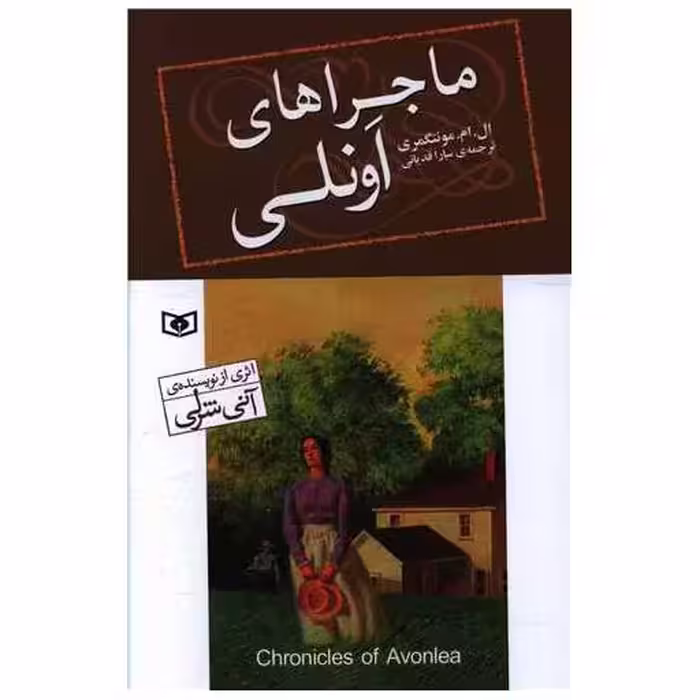 کتاب ماجراهای اونلی اثر لوسی مود مونتگمری