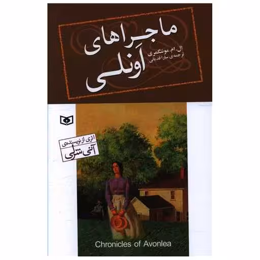 کتاب ماجراهای اونلی اثر لوسی مود مونتگمری