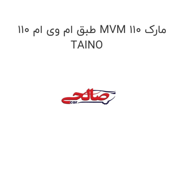طبق ام وی ام 110 MVM 110 مارک TAINO