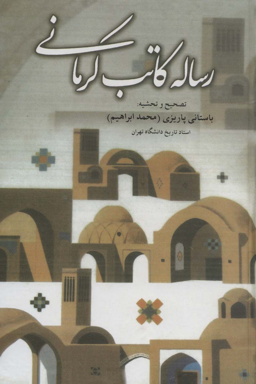 رساله کاتب کرمانی - ناشربوک | خرید آنلاین کتاب