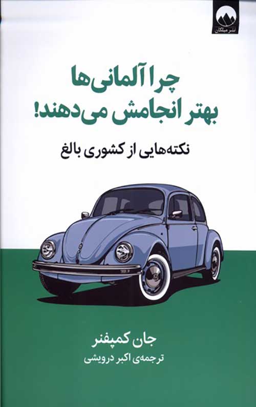 چرا آلمانی ها بهتر انجامش می دهند