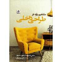 مفاهیم پایه در طراحی داخلی