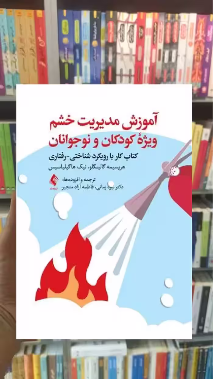 آموزش مدیریت خشم ویژه کودکان و نوجوانان ارجمند - بانک کتاب ماندگار-قیمت-خرید-کتاب-کمک-درسی-کنکور-دانشگاهی
