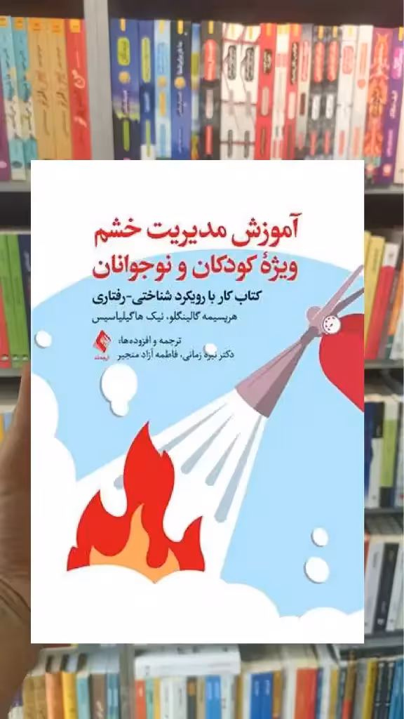 آموزش مدیریت خشم ویژه کودکان و نوجوانان ارجمند - بانک کتاب ماندگار-قیمت-خرید-کتاب-کمک-درسی-کنکور-دانشگاهی