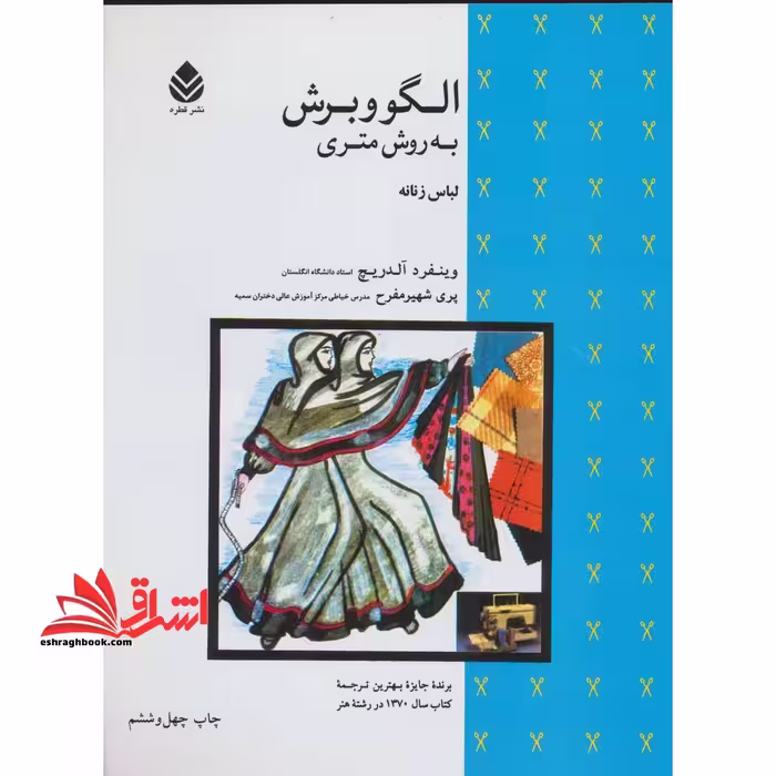 کتاب الگو و برش به روش متری - (لباس زنانه) - فروشگاه کتاب اشراق