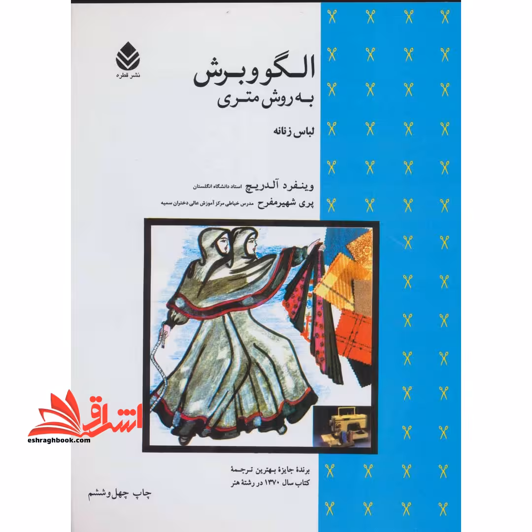 کتاب الگو و برش به روش متری - (لباس زنانه) - فروشگاه کتاب اشراق