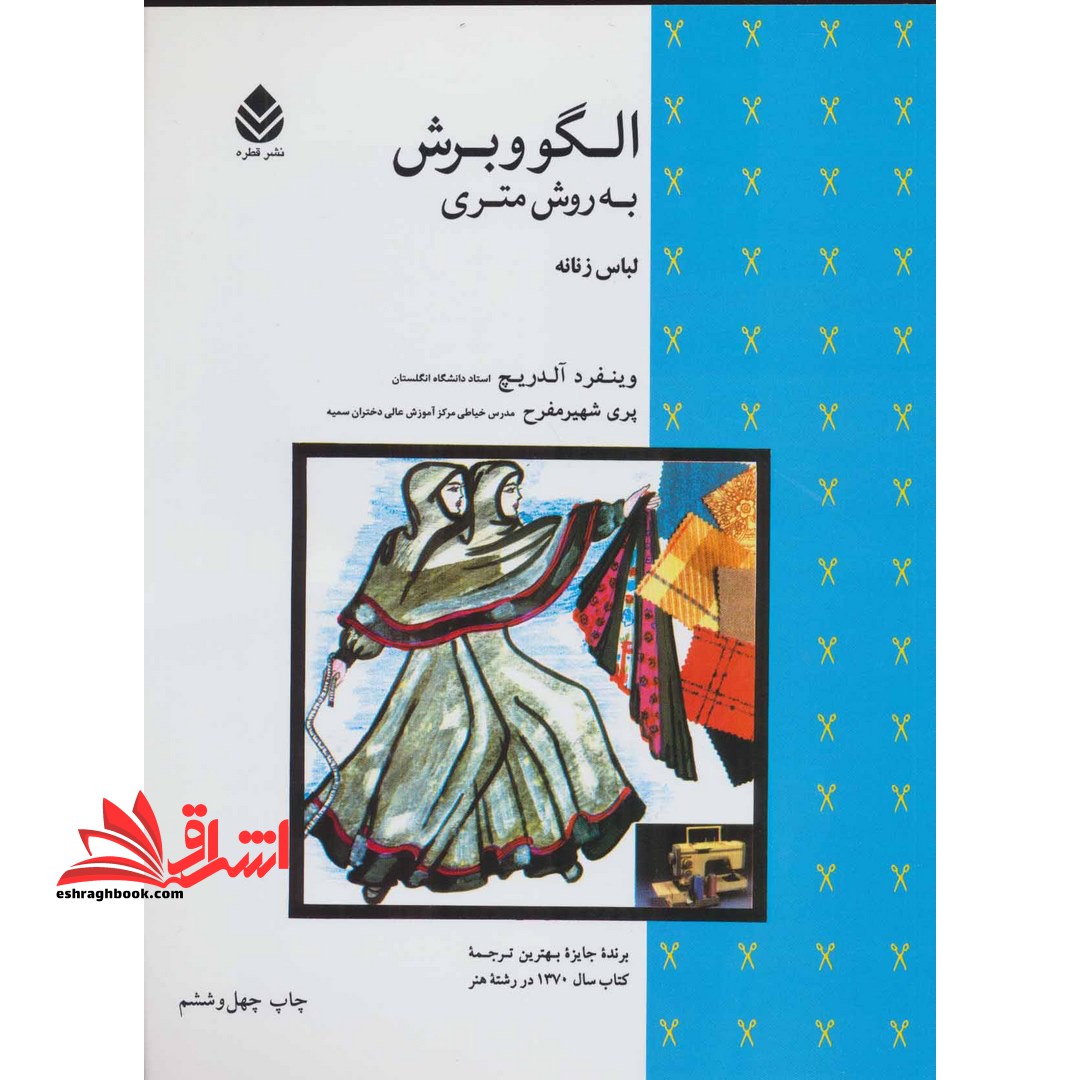 کتاب الگو و برش به روش متری - (لباس زنانه) - فروشگاه کتاب اشراق