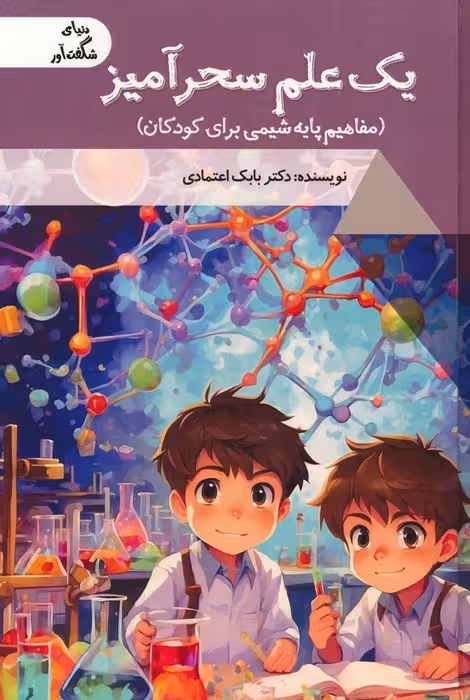یک علم سحرآمیز:مفاهیم پایه شیمی برای کودکان (دنیای شگفت آور)،(گلاسه) - ناشربوک | خرید آنلاین کتاب