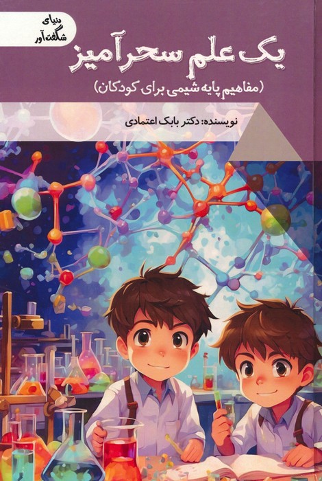 یک علم سحرآمیز:مفاهیم پایه شیمی برای کودکان (دنیای شگفت آور)،(گلاسه) - ناشربوک | خرید آنلاین کتاب