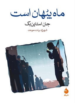 ماه پنهان است | مرکز فرهنگی آبی