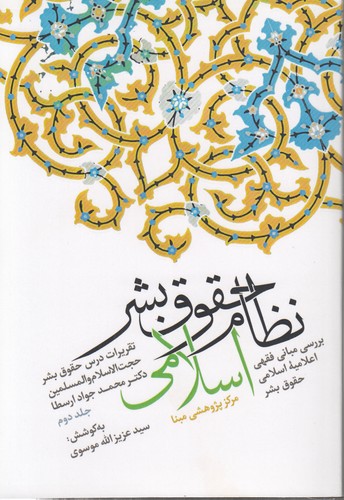 خرید کتاب نظام حقوق بشر اسلامی (جلد 2) &#8212; کتابسرای طه