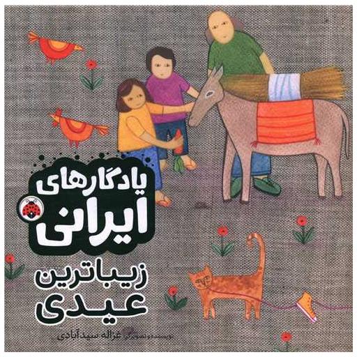 کتاب یادگارهای ایرانی (زیباترین عیدی)(خشتی) اثر غزاله سید آبادی