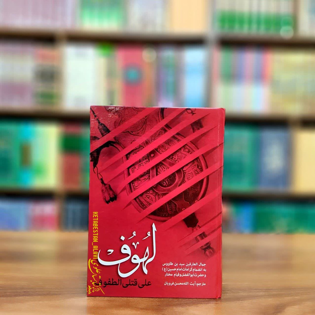 لهوف سید بن طاووس (ترجمه آیت الله محسن غرویان)