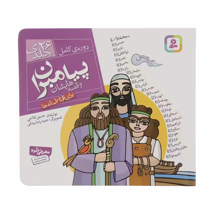 کتاب مجموعه پیامبران و قصه هایشان اثر حسین فتاحی