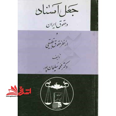 بطلان مطلق و بطلان نسبی در نظام حقوق خصوصی ایران با ارائه بحث تطبیقی در حقوق فرانسه و انگلستان - فروشگاه کتاب اشراق