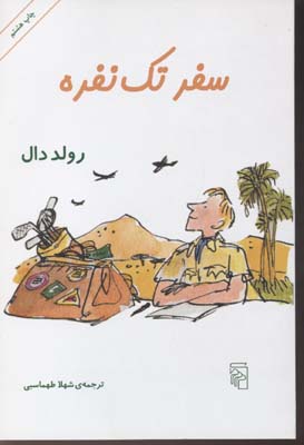 سفر تکنفره