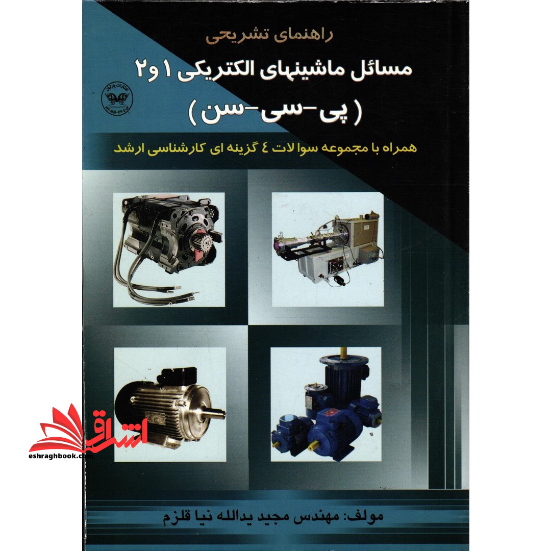 راهنمای تشریحی مسائل ماشین های الکتریکی 1 و 2 پی سی سن همراه با مجموعه سوالات چهارگزینه ای طبقه بندی شده کارشناسی ارشد - فروشگاه کتاب اشراق