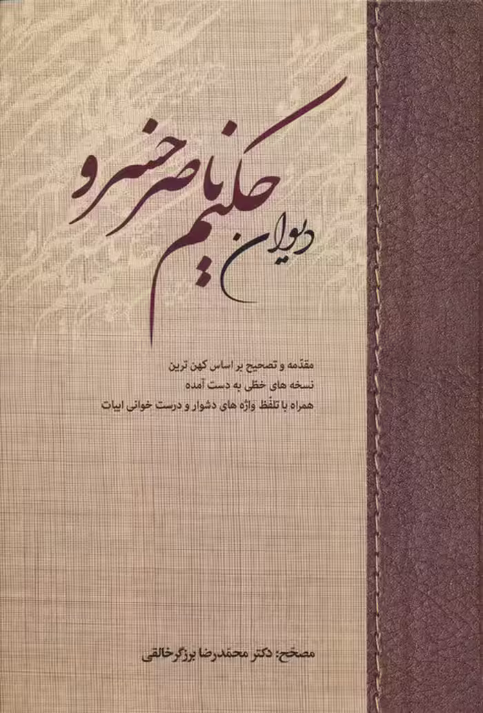 دیوان حکیم ناصر خسرو - ناشربوک | خرید آنلاین کتاب