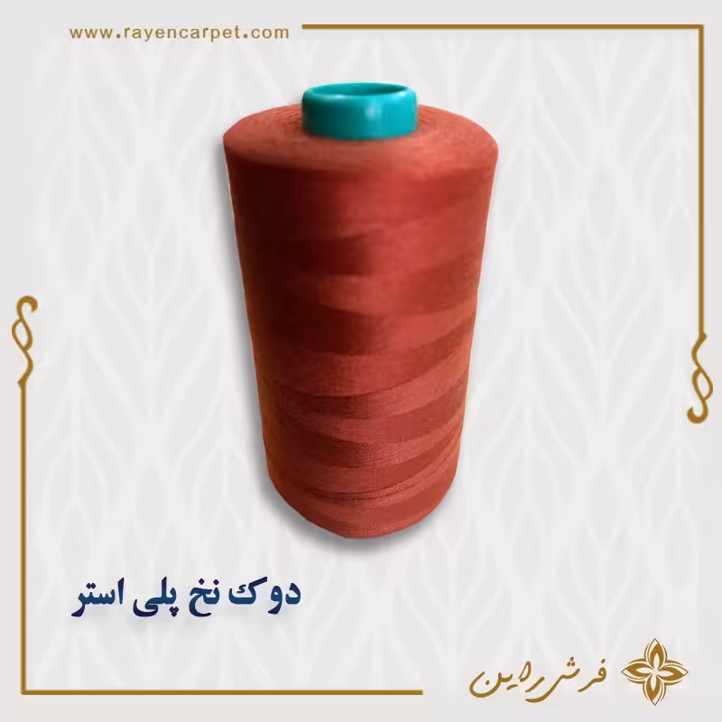 نخ پلی استر 5000 یاردی کد استاندارد 395 خاکی سرخ رنگ دوک مناسب خیاطی و قالیبافی