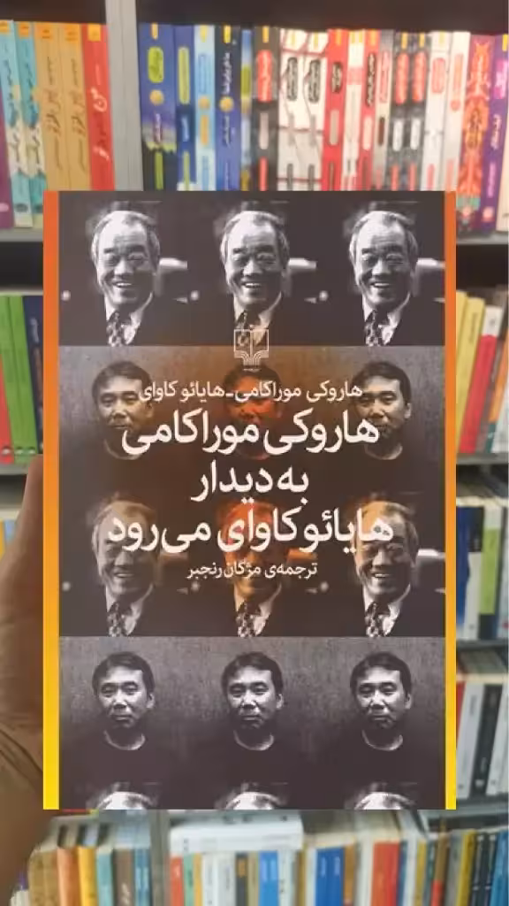 هاروکی موراکامی به دیدار هایائو کاوای می رود چشمه