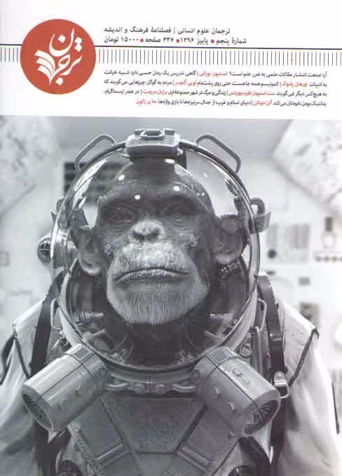 خرید کتاب ترجمان علوم انسانی فصلنامه فرهنگ و اندیشه (05) — کتابسرای طه