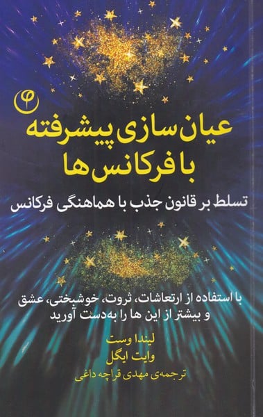 عیان سازی پیشرفته با فرکانس ها - کتابفروشی کوچه کتاب