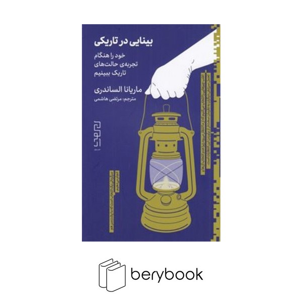 کتاب بینایی در تاریکی / خود را هنگام تجربه ی حالت های تاریک ببینیم / ماریانا الساندری / ترجمه مرتضی هاشمی / پالتویی / شومیز / نشر دیوار