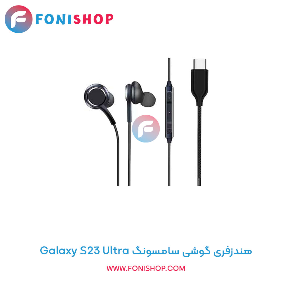 هندزفری مناسب سامسونگ Samsung Galaxy S23 Ultra