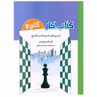 تمرین های قدم به قدم شطرنج (کتاب کار گام6) اثر کورفان ویخردن