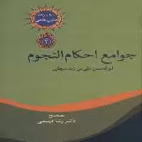 متون علمی 2 (جوامع احکام النجوم) - ناشربوک | خرید آنلاین کتاب