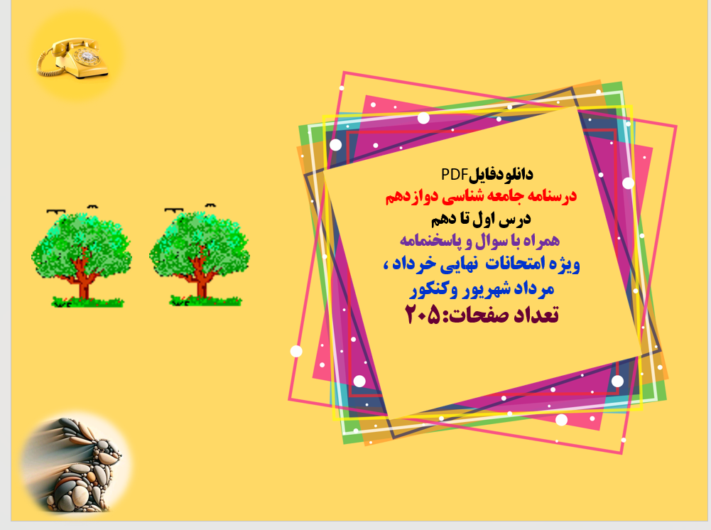 درسنامه جامعه شناسی دوازدهم درس اول تا دهم همراه با سوال و پاسخنامه